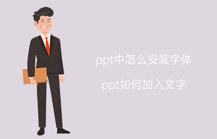 ppt中怎么安装字体 ppt如何加入文字？